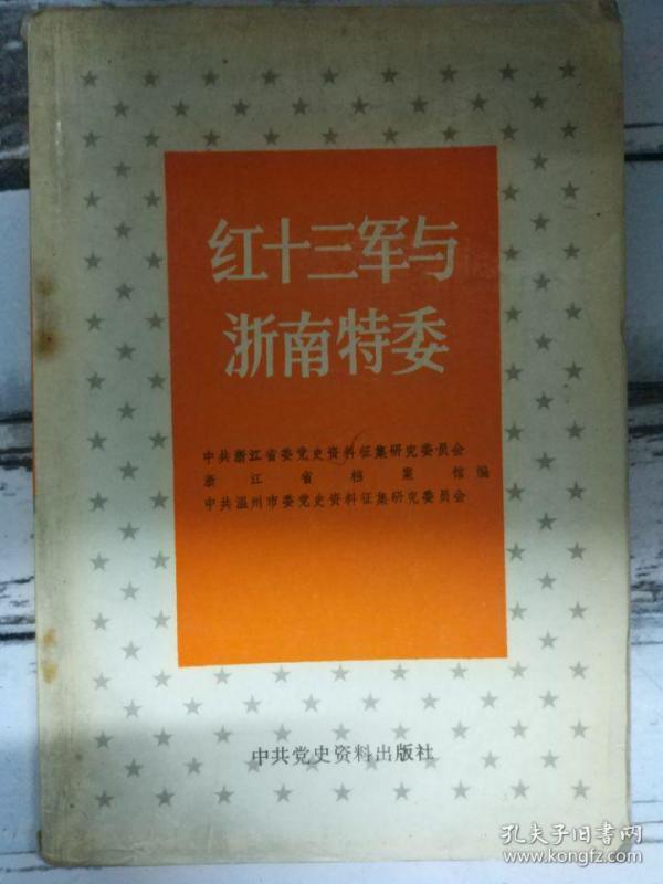 《 红 十三 军与浙南特委》