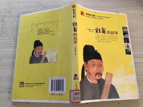 榜样的力量:杜甫的故事