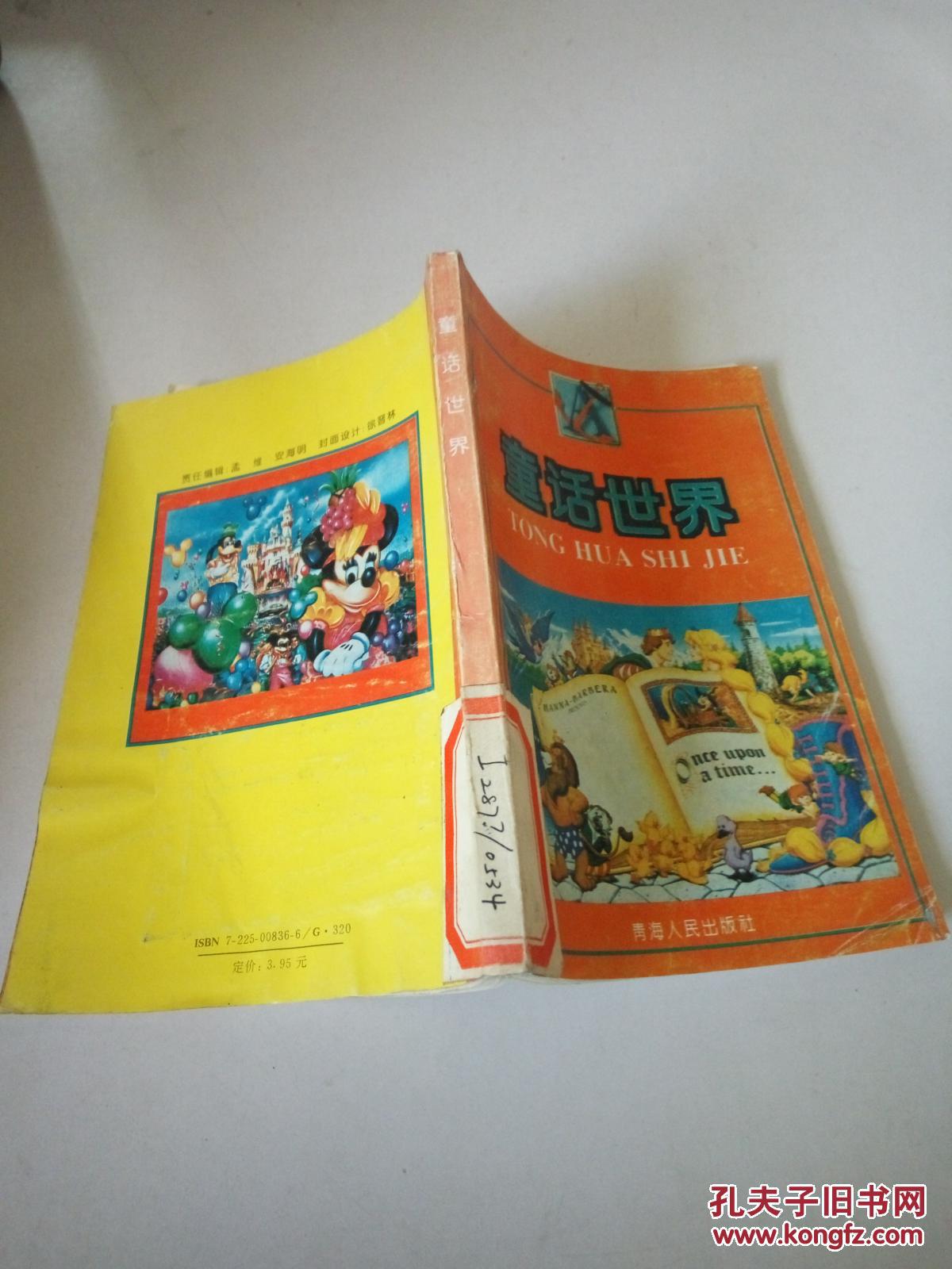 童话世界:a本(一版一印)