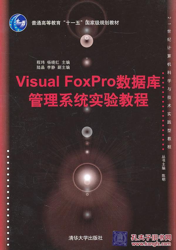 Visual FoxPro数据库管理系统实验教程(21世纪