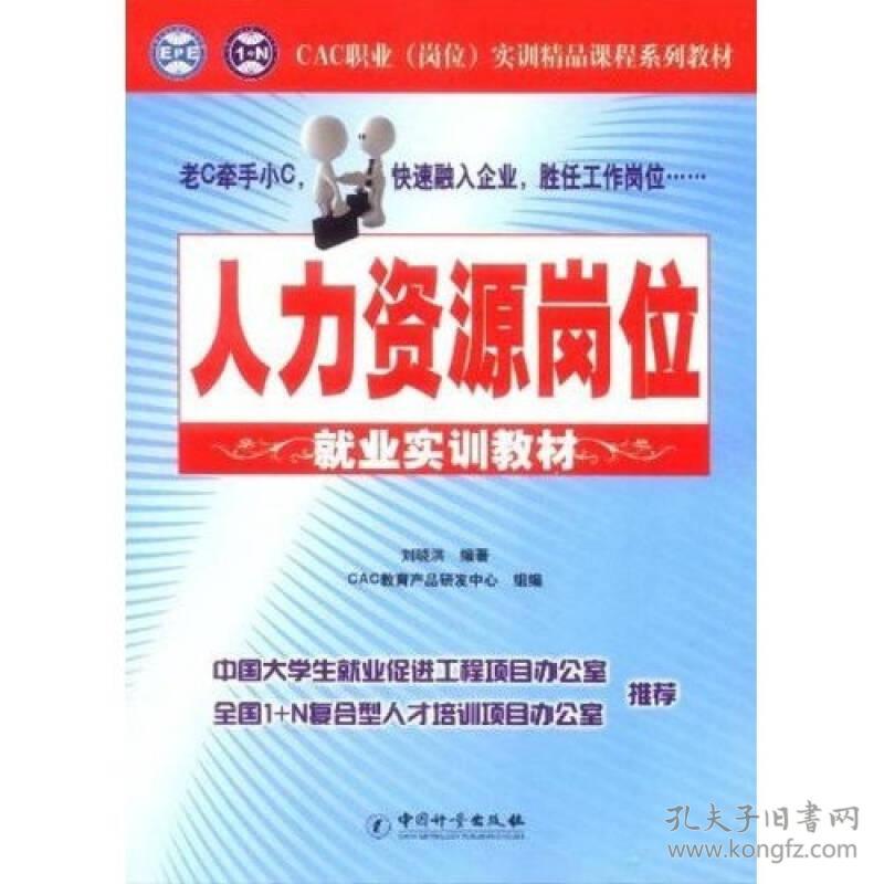 人力资源岗位就业实训教材