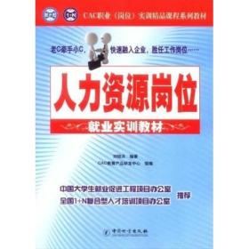 人力资源岗位就业实训教材