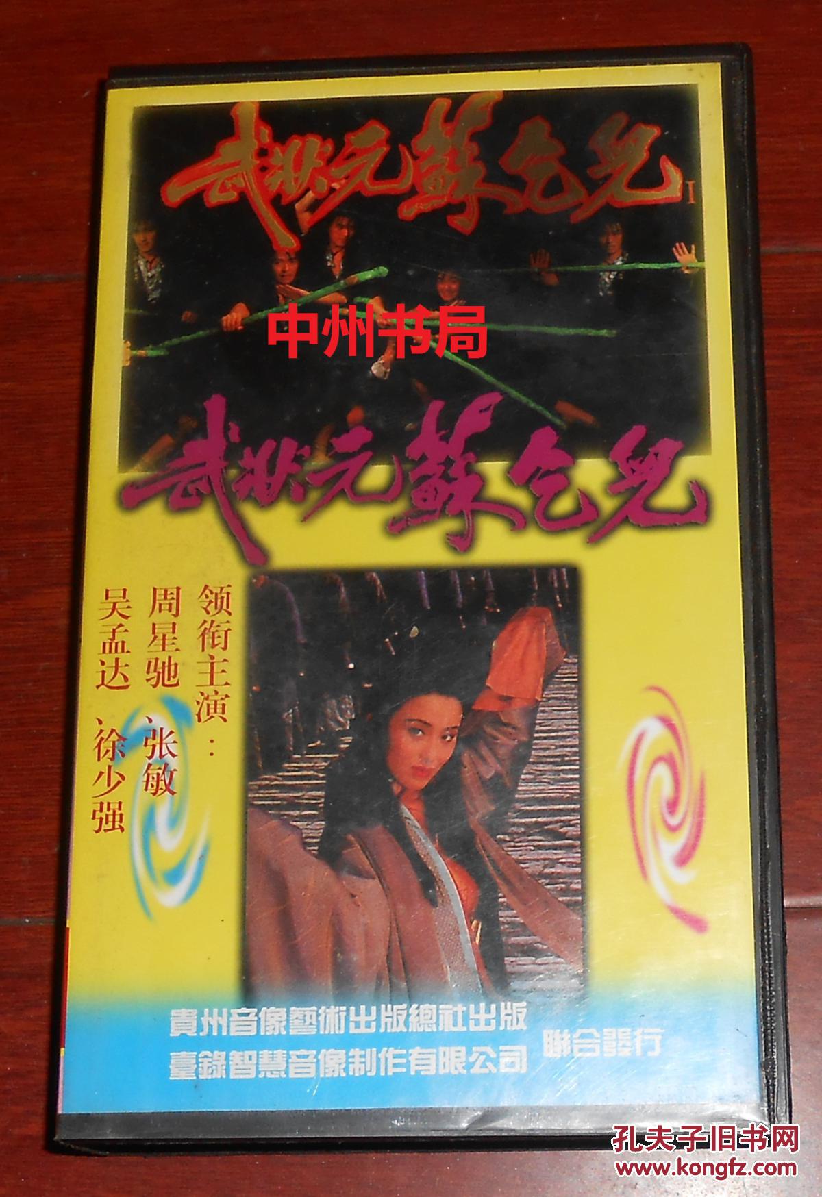 老录像带:武状元苏乞儿 周星驰等主演 带外塑盒(自然旧 内录像带全新