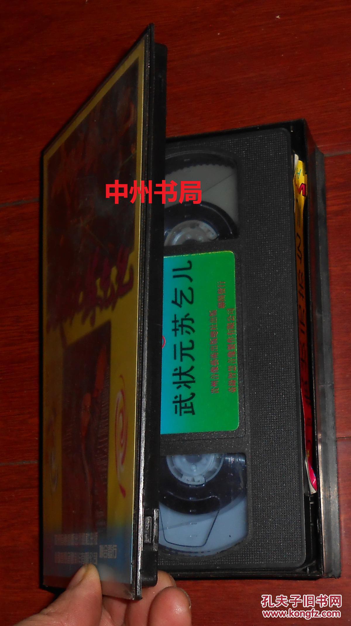 老录像带:武状元苏乞儿 周星驰等主演 带外塑盒(自然旧 内录像带全新