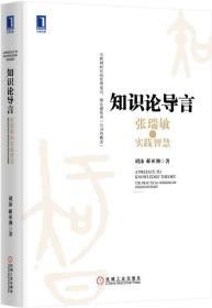 知识论导言:张瑞敏的实践智慧