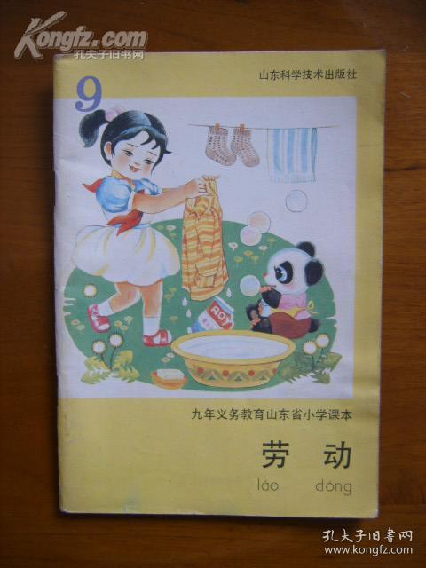 九年义务教育山东省小学课本——劳动(7,9,10,11,12)(1版5,4,6,5,5印)