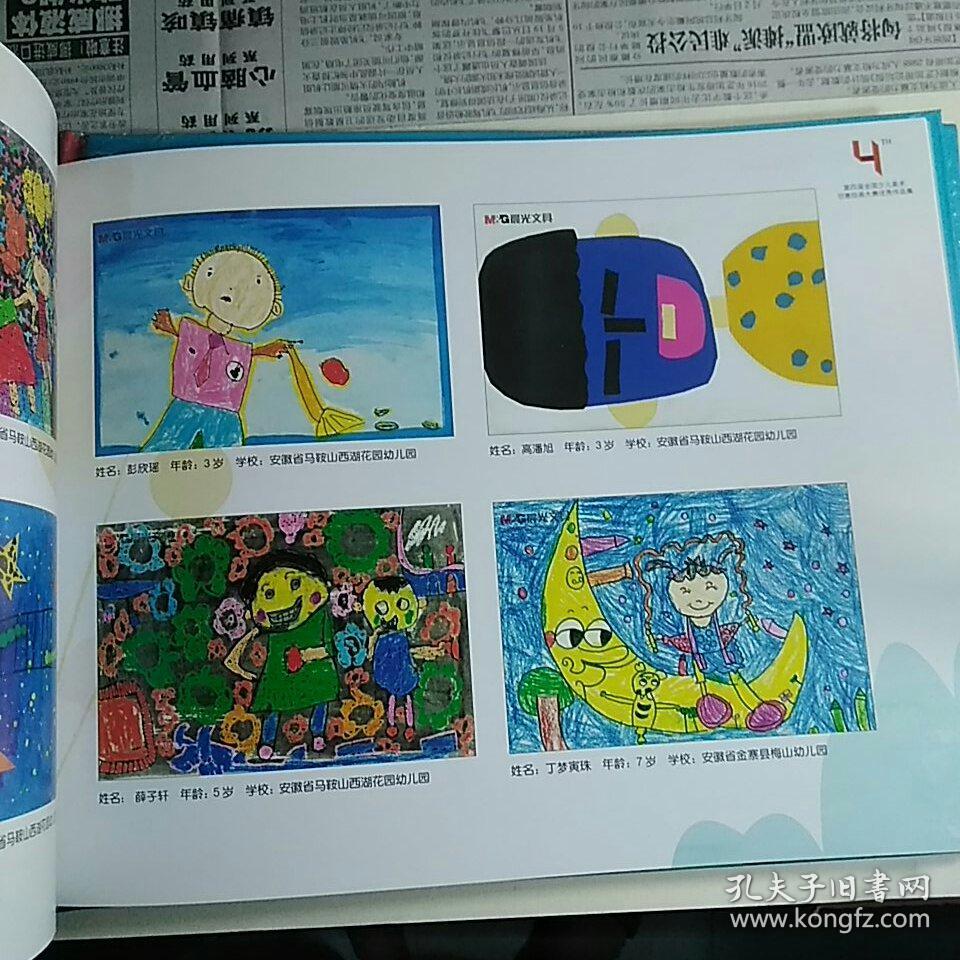 第四届全国少儿美术创意绘画大赛优秀作品集