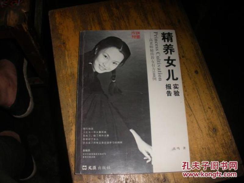 精养女儿实验报告:高老师秘传教女有方100例_
