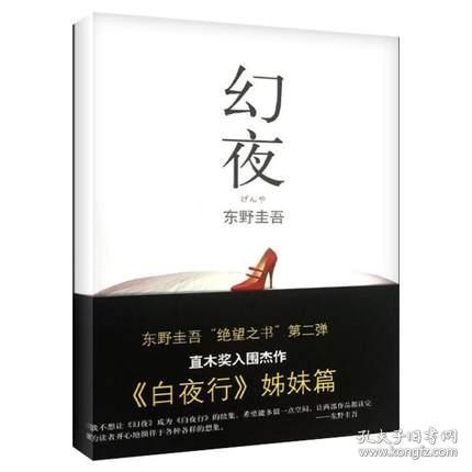 幻夜 幻夜 《白夜行》姊妹篇,东野圭吾绝望之