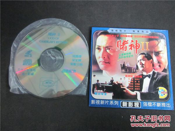 上世纪90年代老故事片vcd碟片~赌神2