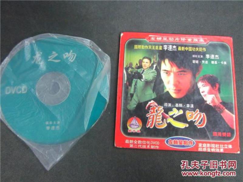 上世纪90年代老故事片vcd碟片~龙之吻