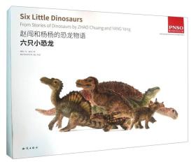 赵闯和杨杨的恐龙物语·六只小恐龙