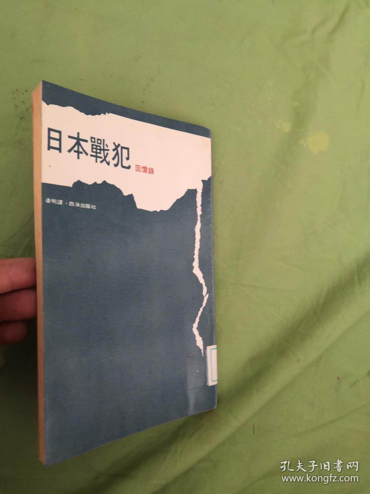 日本战犯回忆录