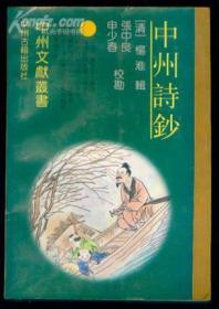 中州诗钞：中州文献丛书