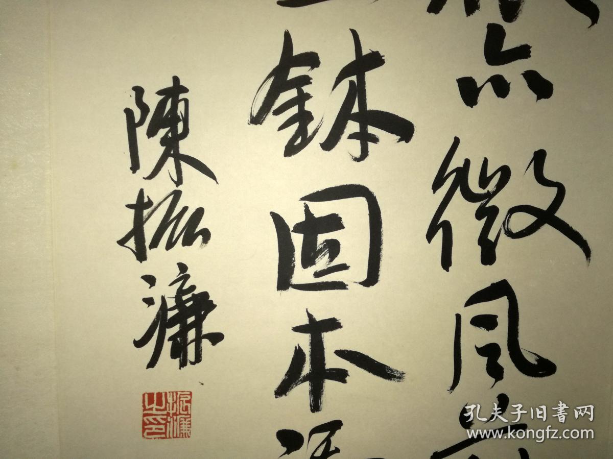 陈振濂书法立轴