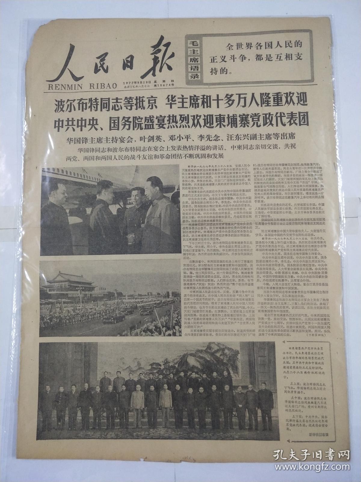 人民日报1977年9月29日波尔布特同志等抵京,华主席和十多万人隆重欢迎