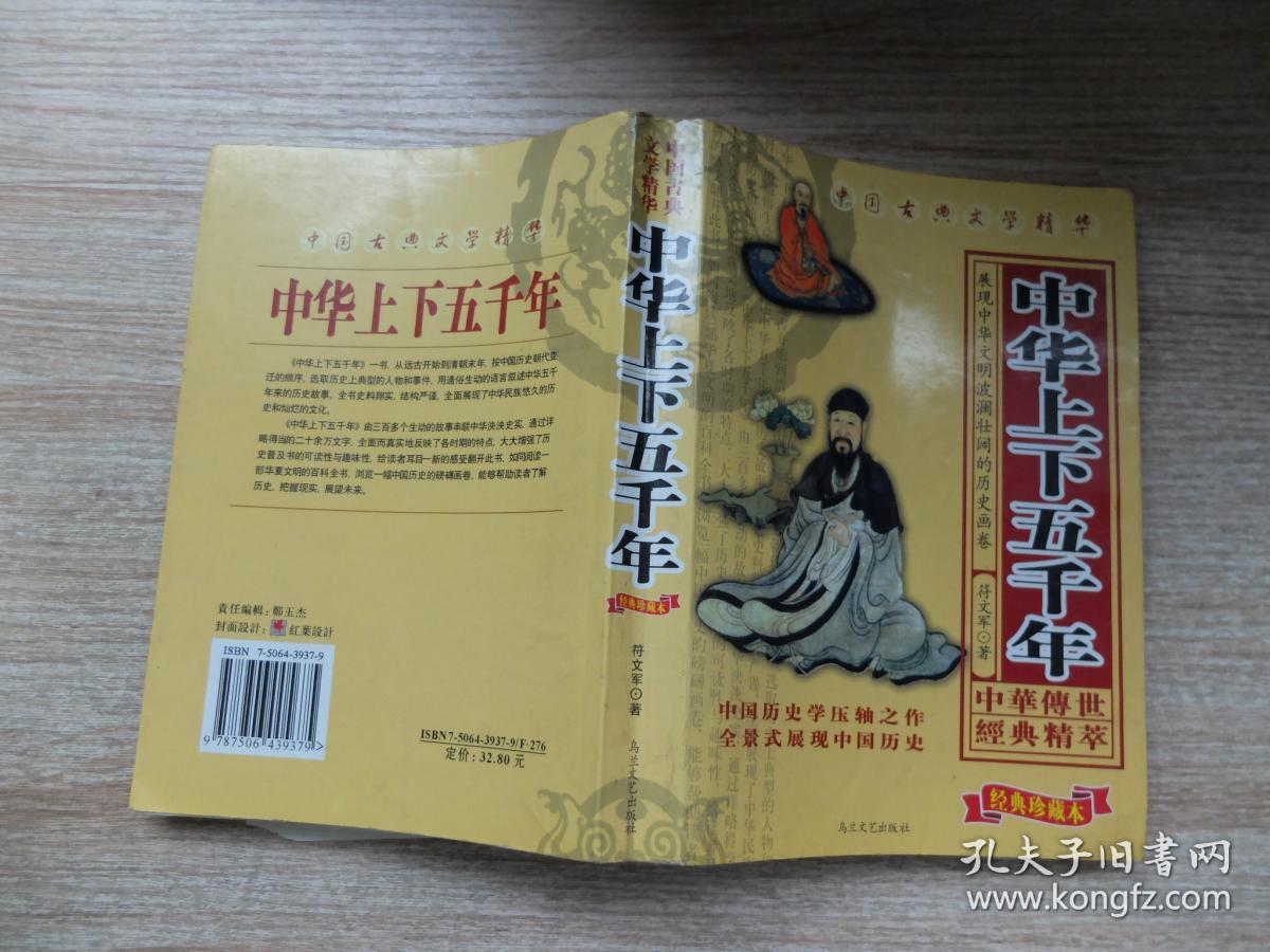 中华上下五千年(吴兆基 编著)_简介_价格_历史书籍_孔