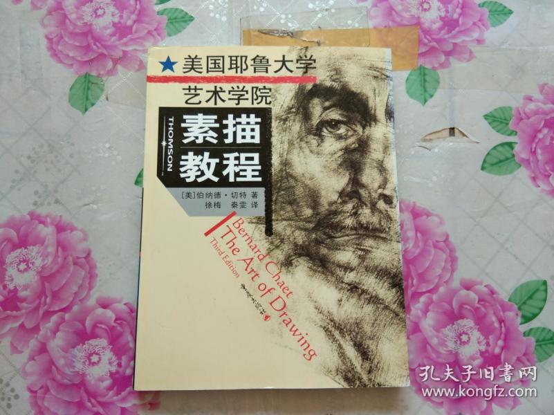 美国耶鲁大学艺术学院素描教程