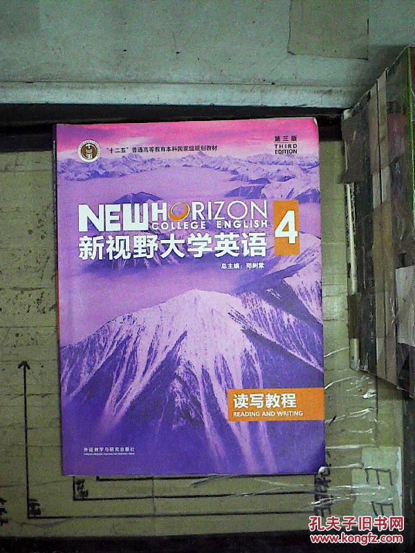 【图】新视野大学英语读写教程4(第三版)._外语