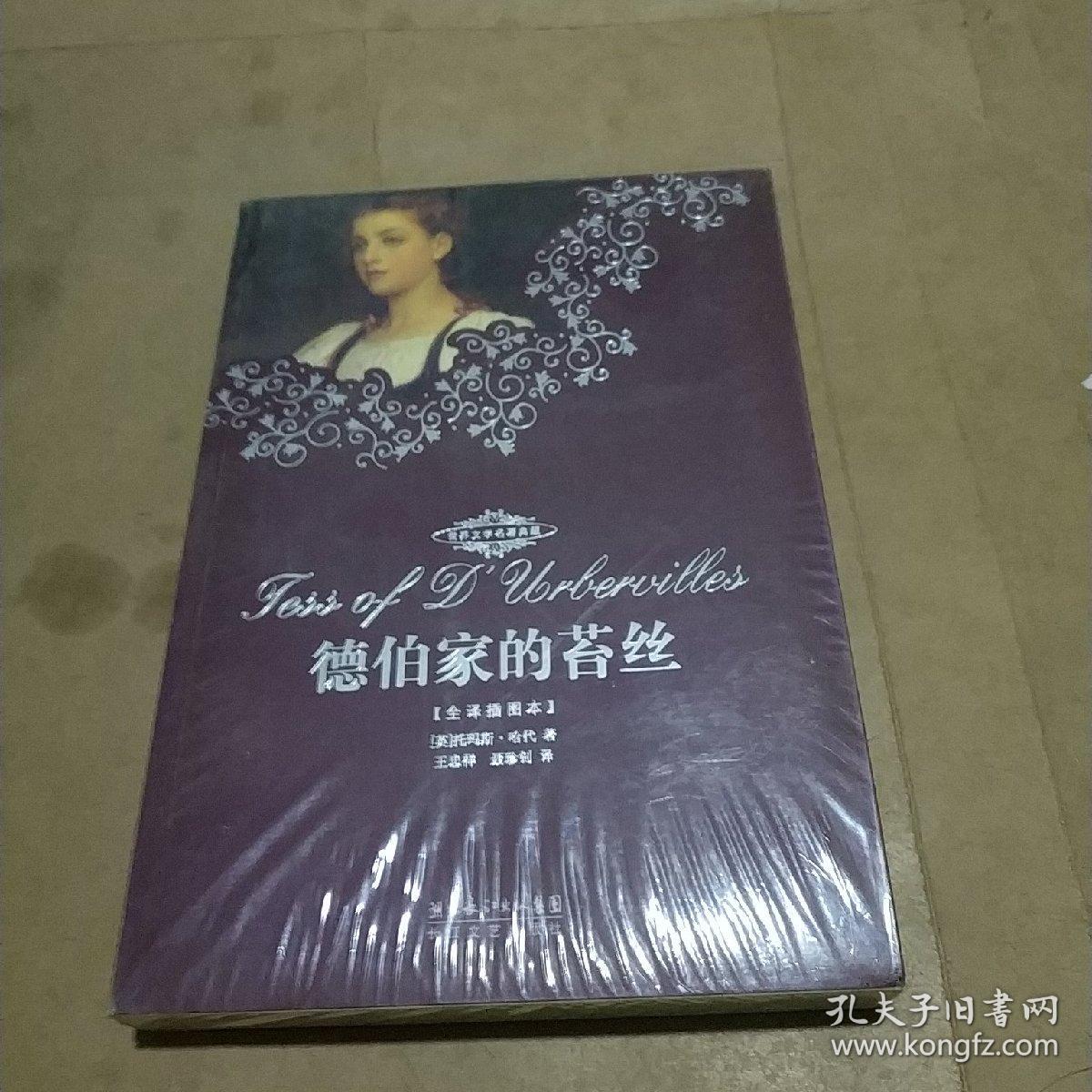 德伯家的苔丝(全译插图本)【全新未开封】