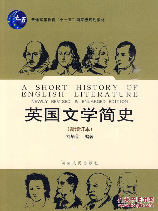 英国文学简史 刘炳善著 河南人民出版社 刘炳善