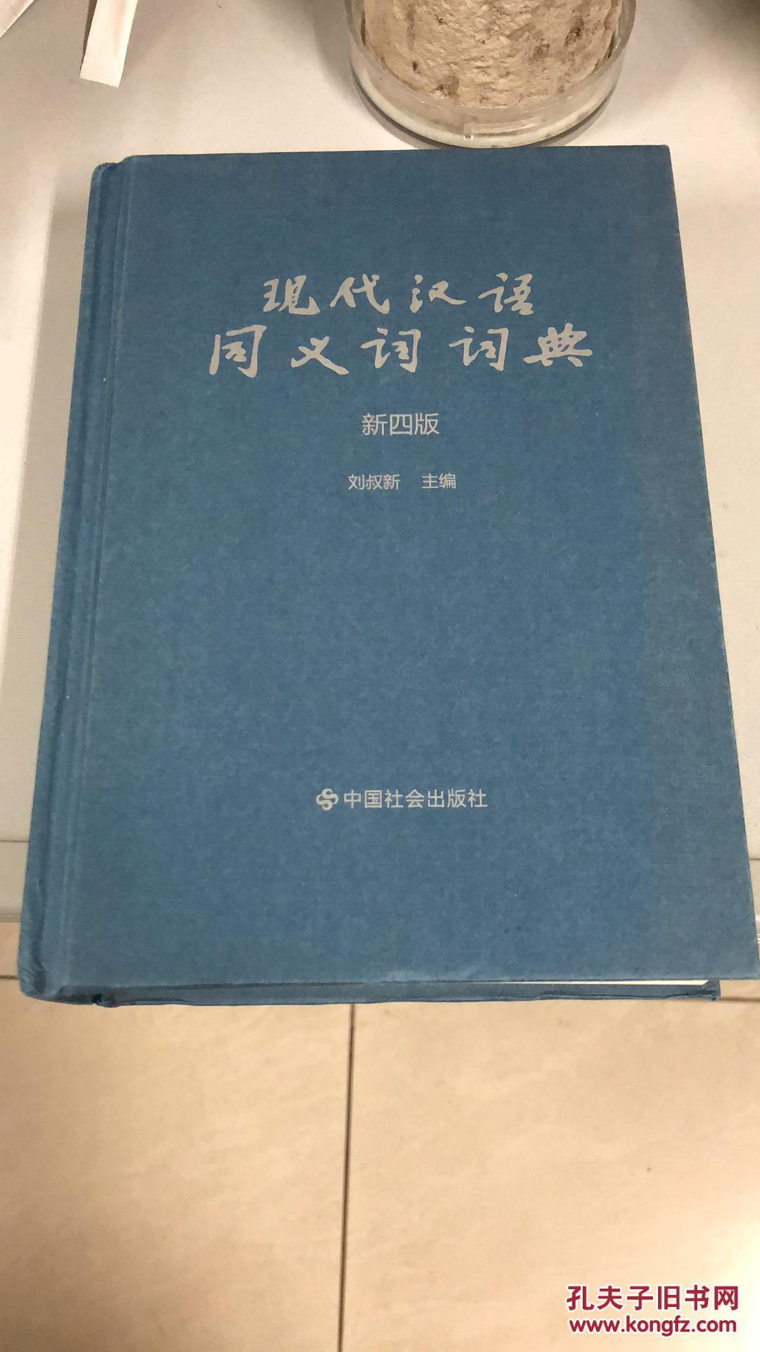 【图】现代汉语同义词词典_中国社会出版社
