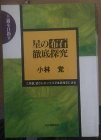 日本围棋书-目标上级丛书  星の布石彻底探究
