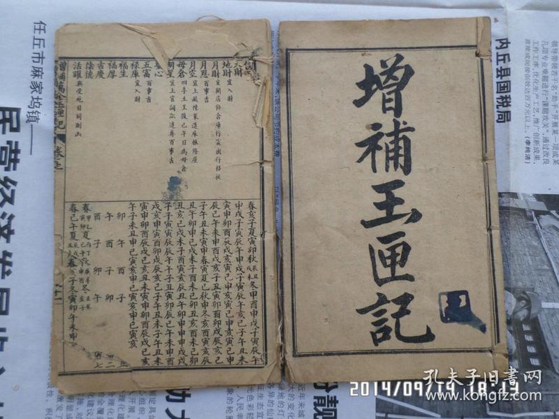 玉匣记
