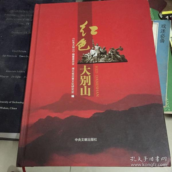 红色大别山