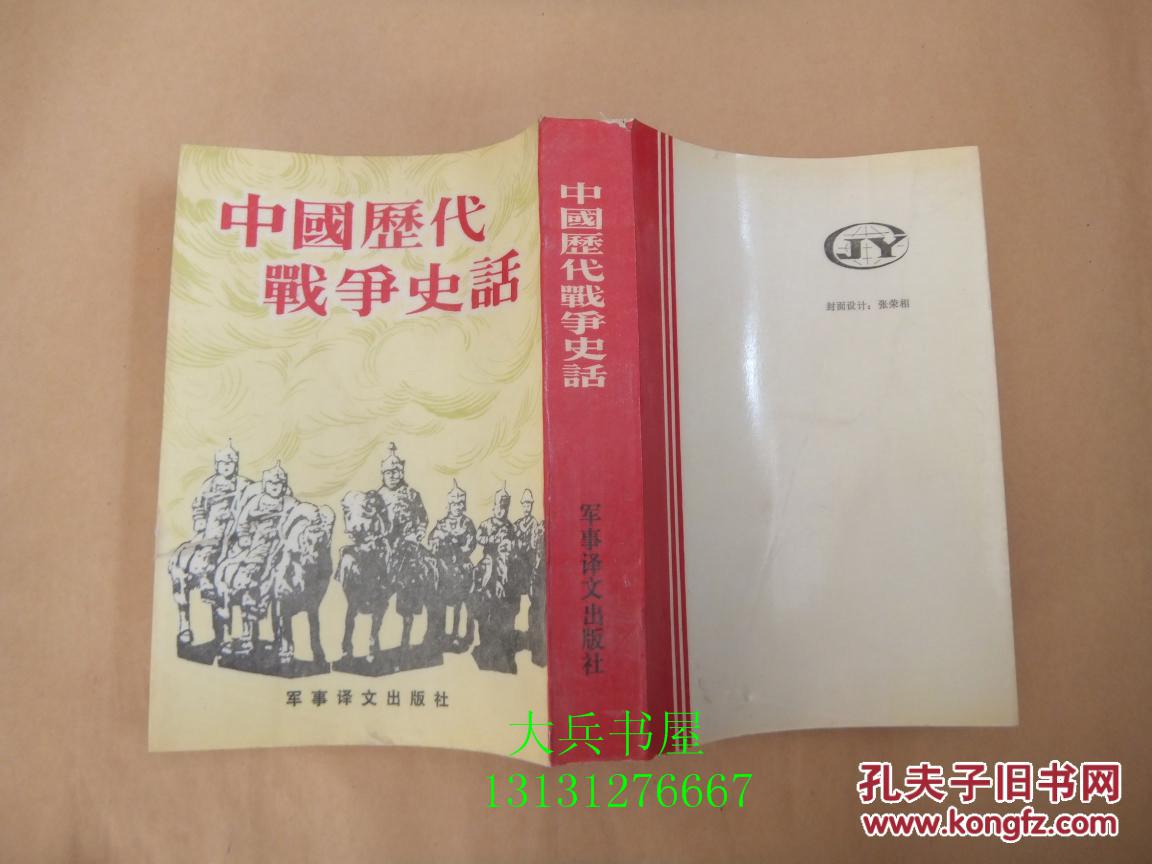 中国历代战争史话