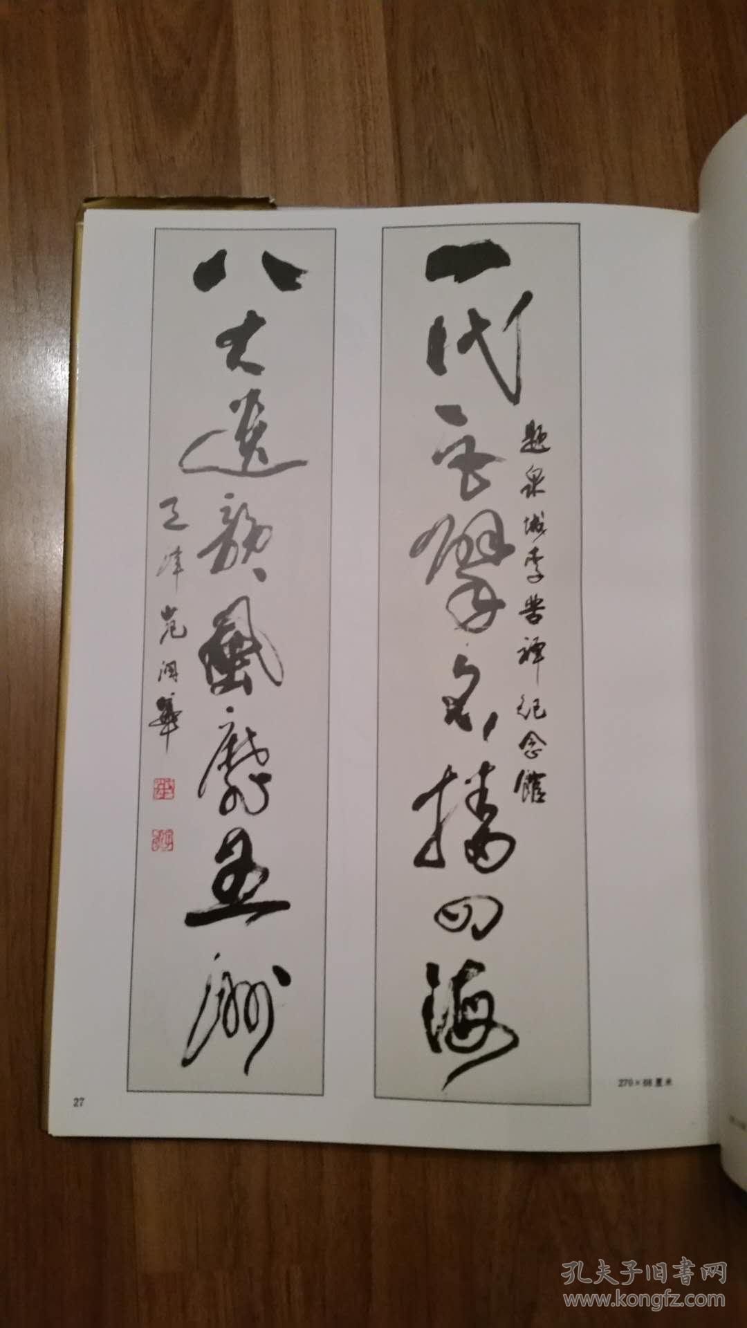 范润华狂草作品集8开精装本原装盒1993年1版1印范润华亲笔签名本