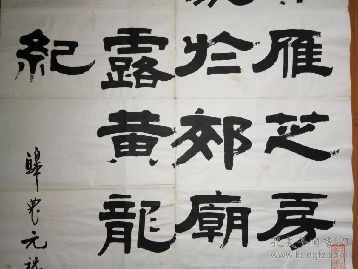 书法家名中医道家丹道高人元祝垚《隶书中堂》8平尺左右(上上玉版宣)