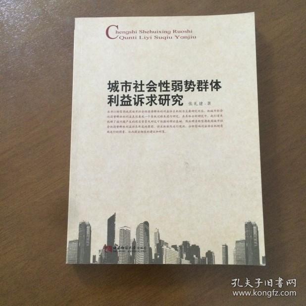 城市社会性弱势群体利益诉求研究(正版 作者签名)
