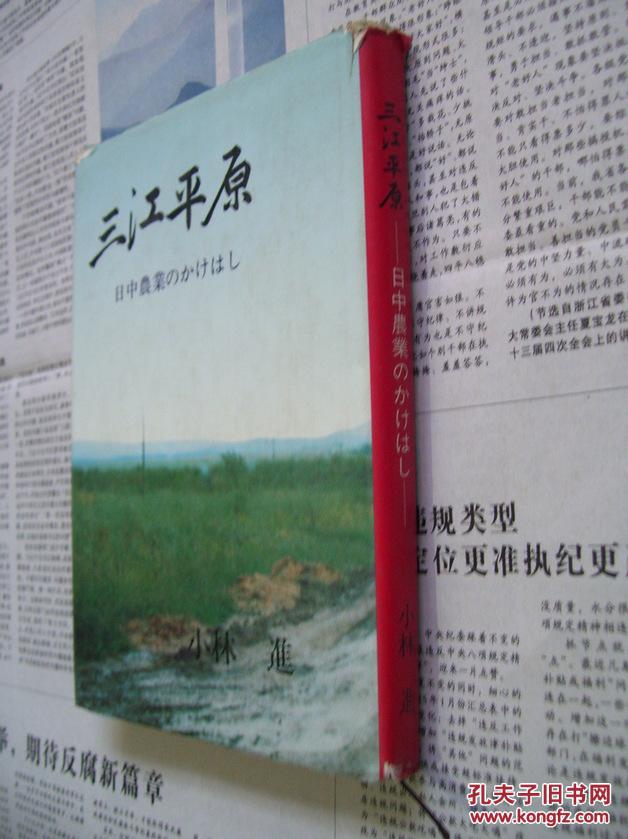 【图】三江平原:日中农业のかけはし (日文原版