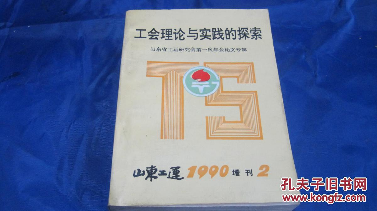 【图】工会理论与实践的探索(山东省工运研究