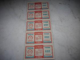 **1969年-宁夏【补助棉票】5联！毛林双语录！