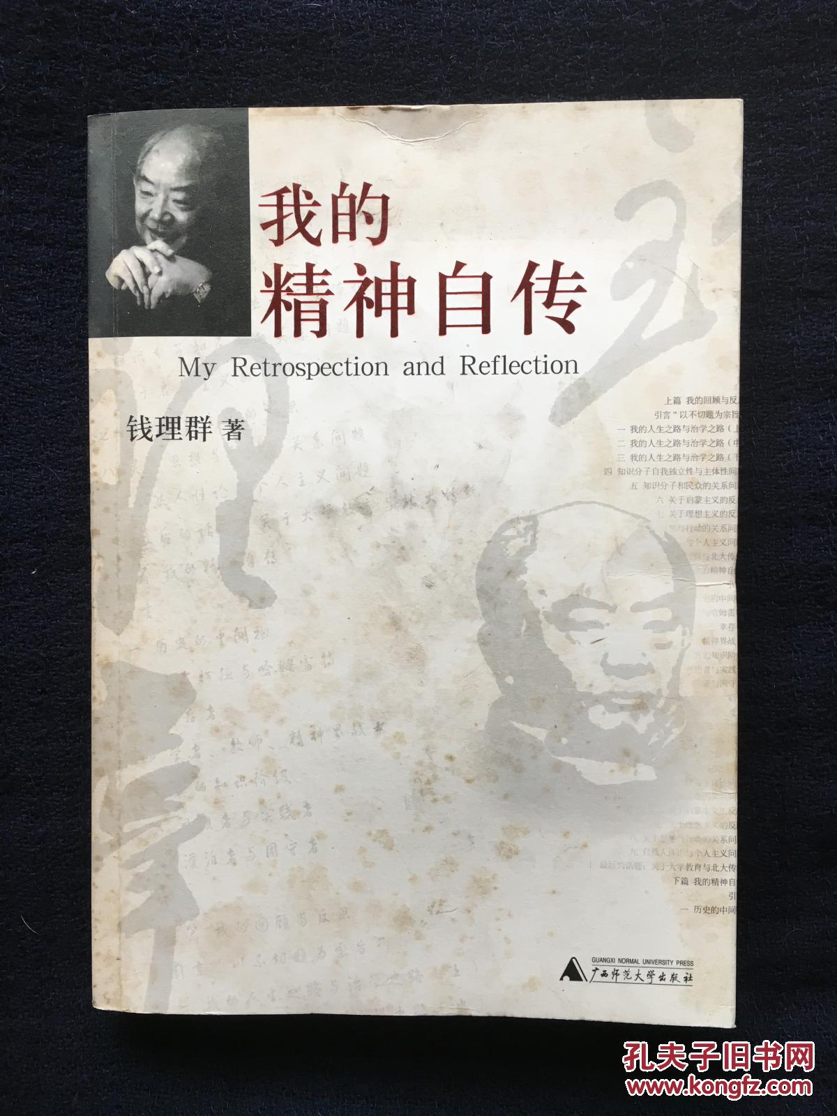 我的精神自传 页边黄 封面旧.,.