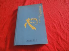 演出经纪人资格培训教材