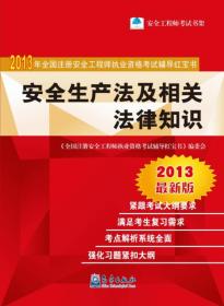 安全生产法及相关法律知识