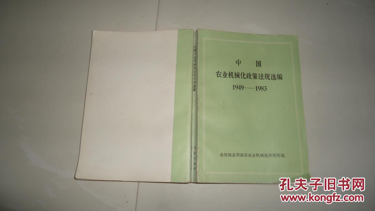 中国农业机械化政策法规选编 1949- 1983