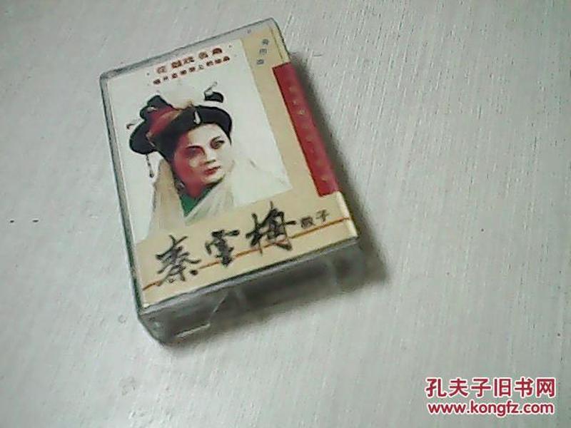 磁带:湖南花鼓戏 秦雪梅教子