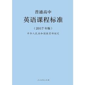 普通高中英语课程标准(2017年版)