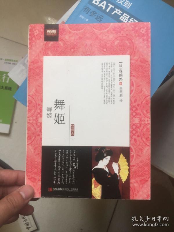 舞姬:森鸥外小说 正版现货! 插图本