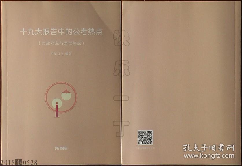 粉笔-十九大报告中的公考热点(时政考点与面试