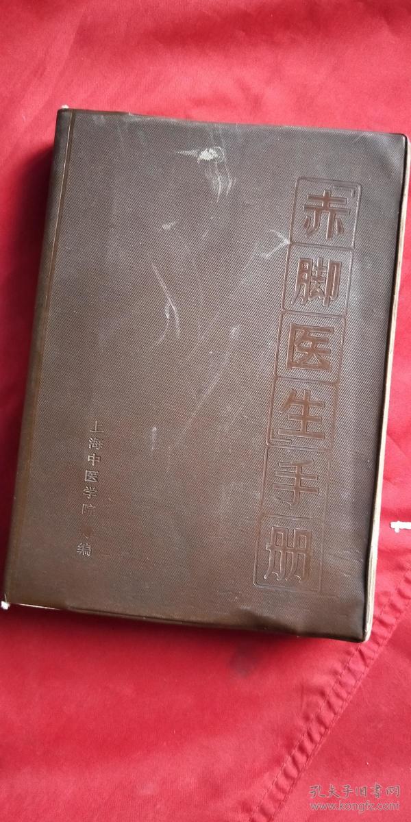 赤脚医生手册上海版1969年