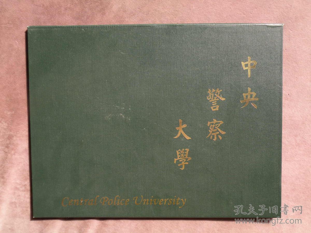 2007年 中央警察大学文件夹 含校长签名