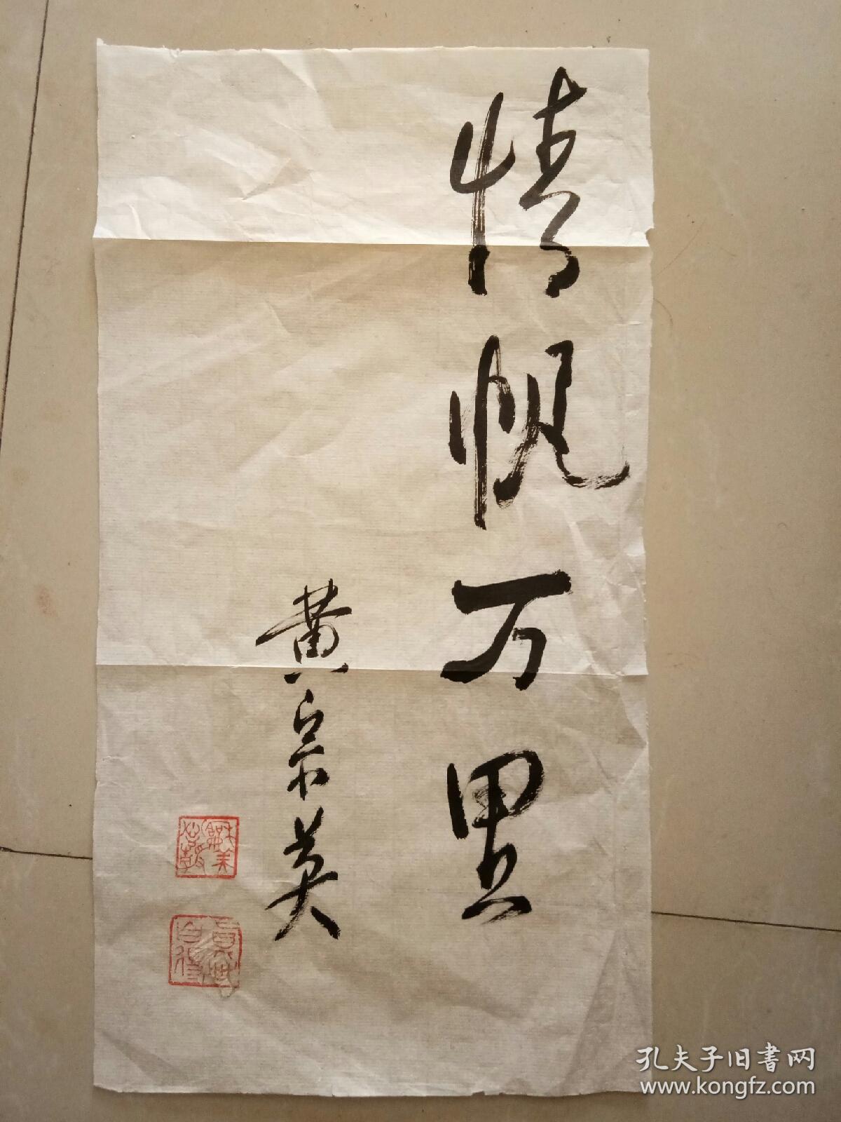 赵丹夫人 黄宗英 毛笔题词小条幅《情帆万里》42x23,,书法题字 《恩师