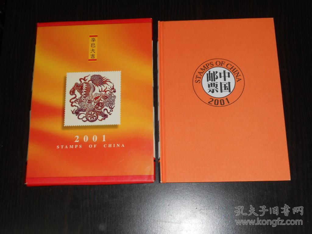 2001年邮票年册