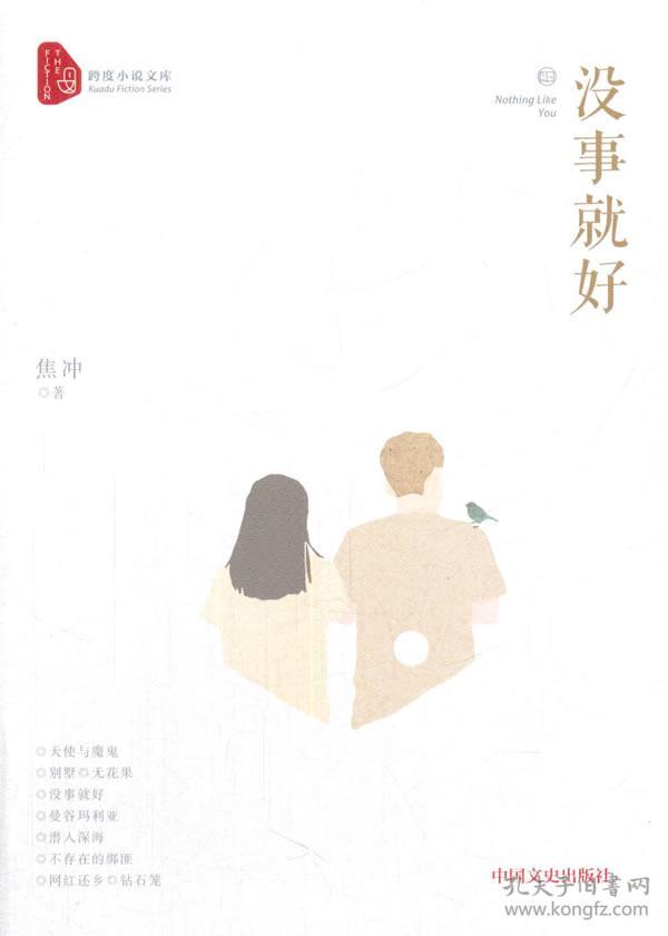 没事就好/跨度小说文库