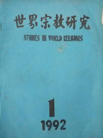 世界宗教研究1992年第1期